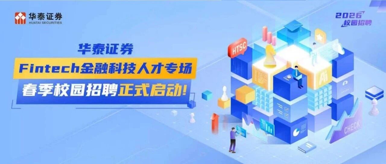 华泰证券26招聘