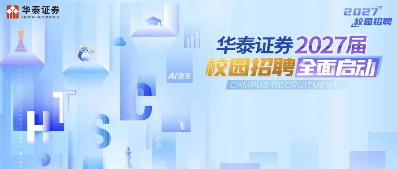 华泰证券2027届校园招聘全面启动！是时候，一鸣惊人！