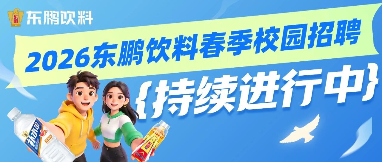 2026东鹏饮料春招持续进行中，众多优质岗位虚位以待，快上车趁现在！
