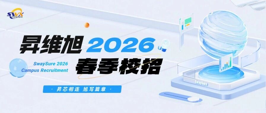 校招丨昇维旭2026春季校招正式启动！