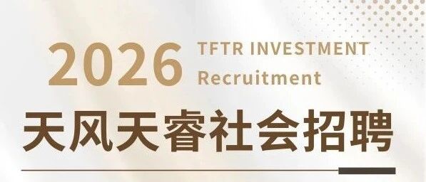 天风天睿合规风控负责人岗位招聘