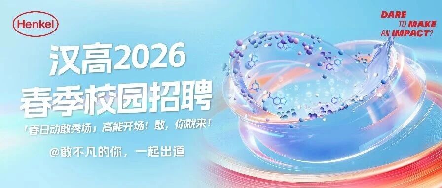 汉高2026春招「春日动敢秀场」高能开场！敢，你就来！