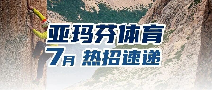 热招速递｜ 加入亚玛芬，把热爱变成事业