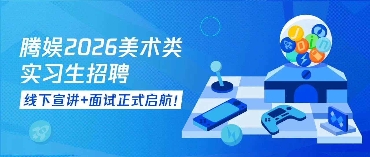 腾娱互动2026美术类实习生招聘，线下宣讲&面试，启动！