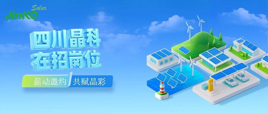 Join晶彩｜晶科能源四川基地招聘中