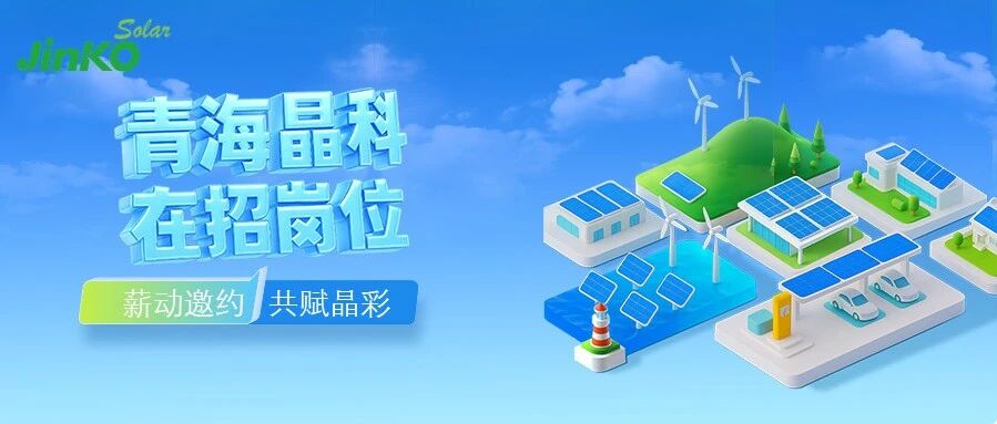 Join晶彩｜晶科能源青海基地招聘中