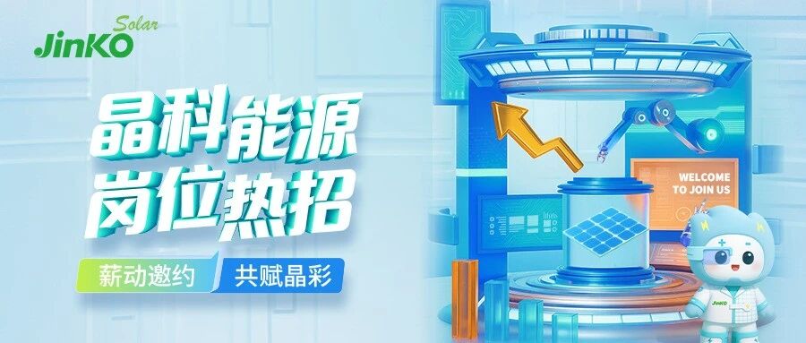 Join晶彩｜晶科能源7月热招岗位