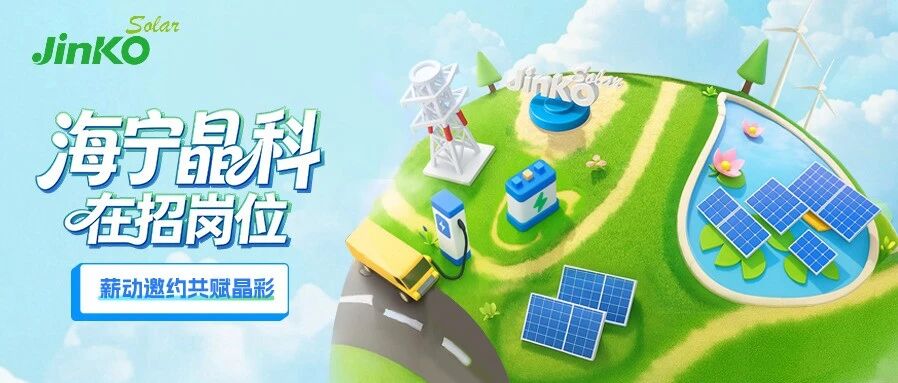 Join晶彩｜晶科能源海宁基地招聘中