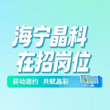 Join晶彩｜晶科能源海宁基地招聘中