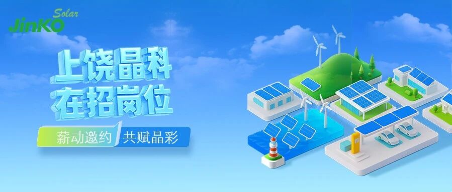 Join晶彩｜晶科能源上饶基地招聘中