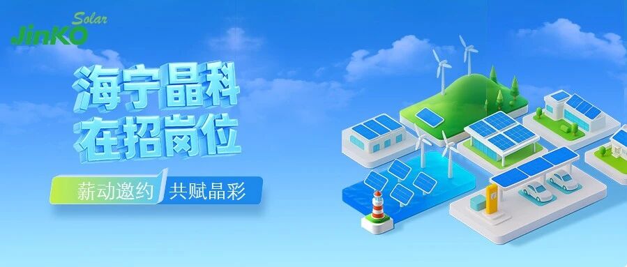 Join晶彩｜晶科能源海宁基地招聘中