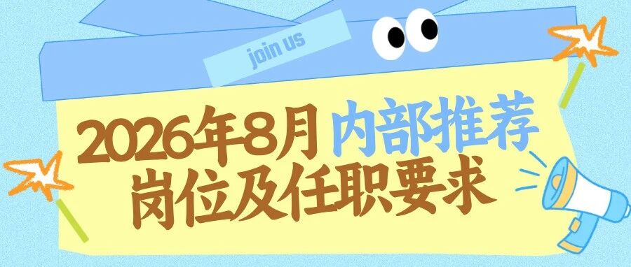 岗位速递 | 2026年8月内部推荐岗位及任职要求