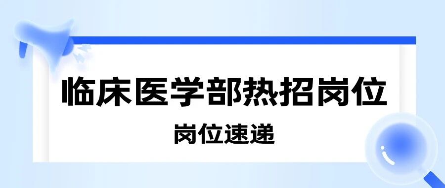 岗位速递丨临床医学部热招中