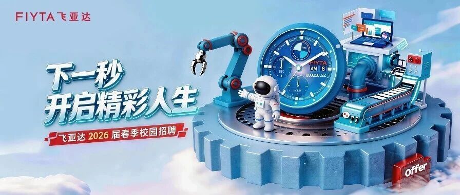飞亚达2026届实习