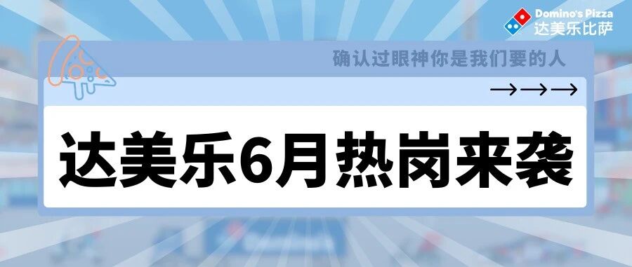 社招来袭 | 达美乐中国6月热招职位集合啦
