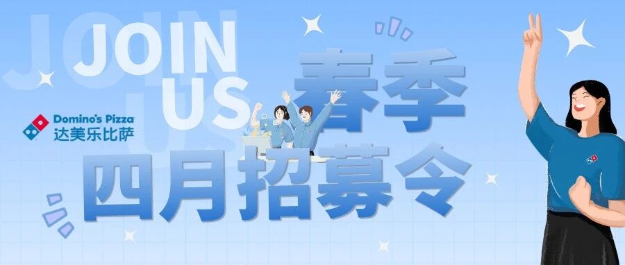 社招来袭 | 达美乐中国4月全国岗位大盘点