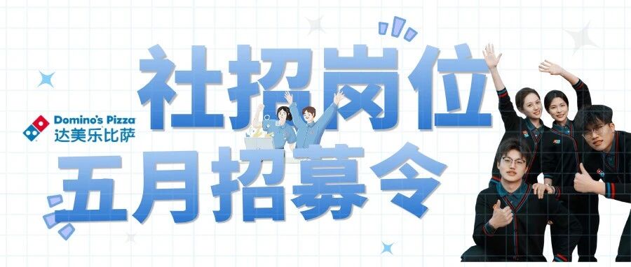 社招来袭 | 达美乐中国5月热招职位放送