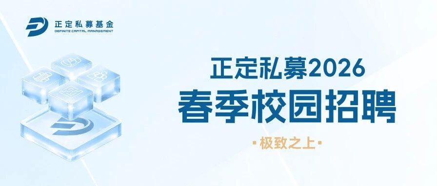 正定私募2026春季校园招聘，等你来投！