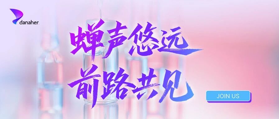 丹纳赫招聘 | 蝉声悠远 前路共见