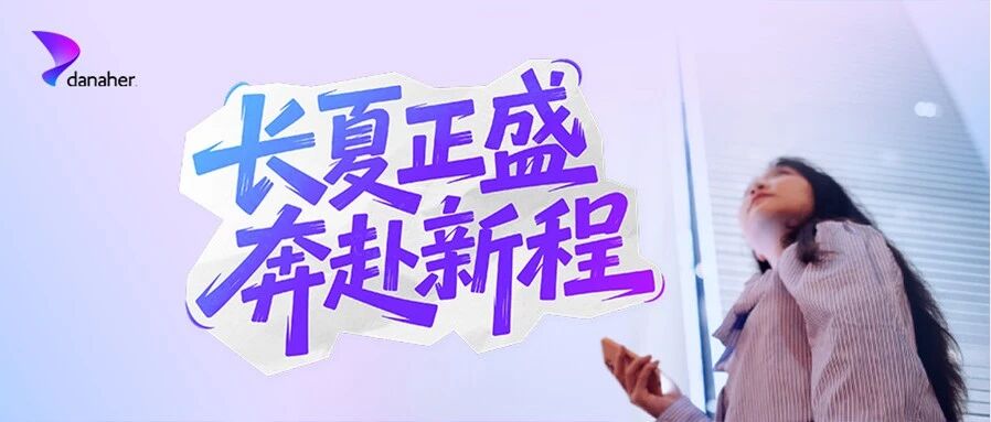 丹纳赫招聘 | 长夏正盛 奔赴新程