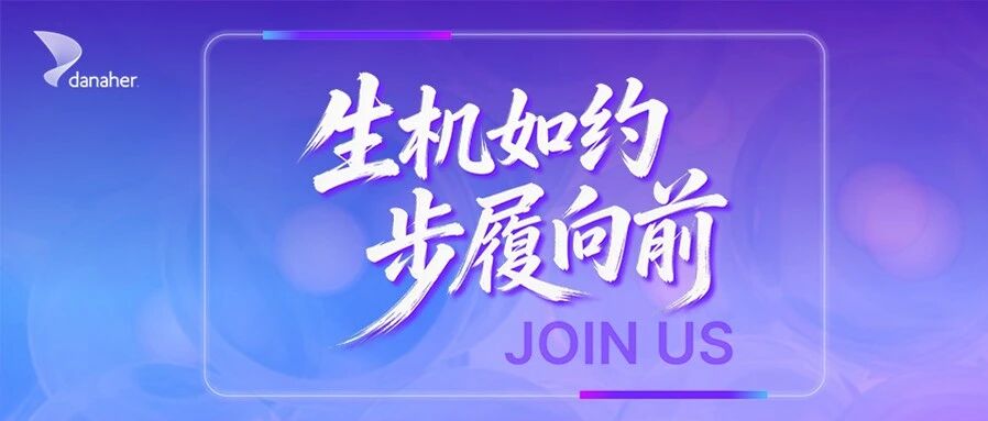 丹纳赫2026届校园招聘