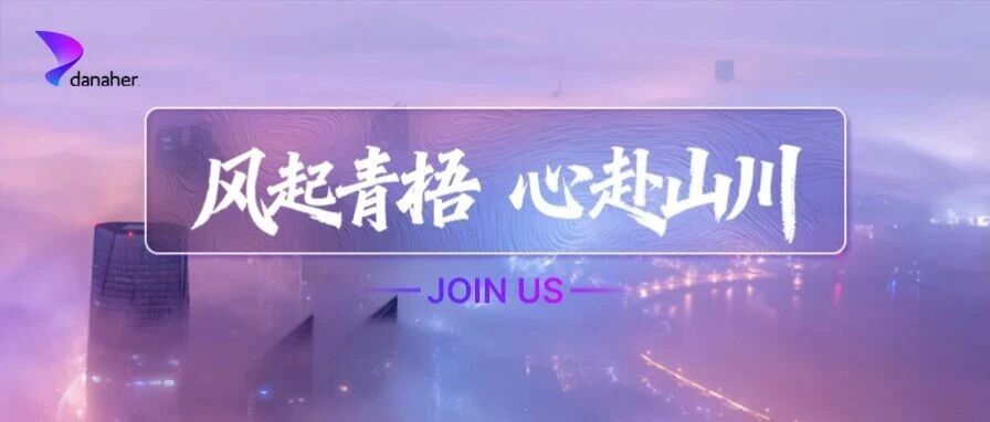 丹纳赫招聘 | 风起青梧 心赴山川