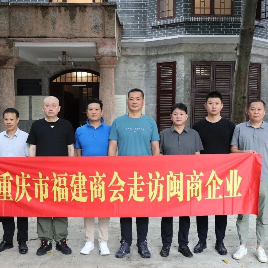 重庆市福建商会