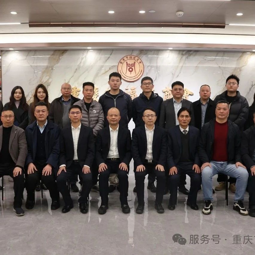 重庆市福建商会
