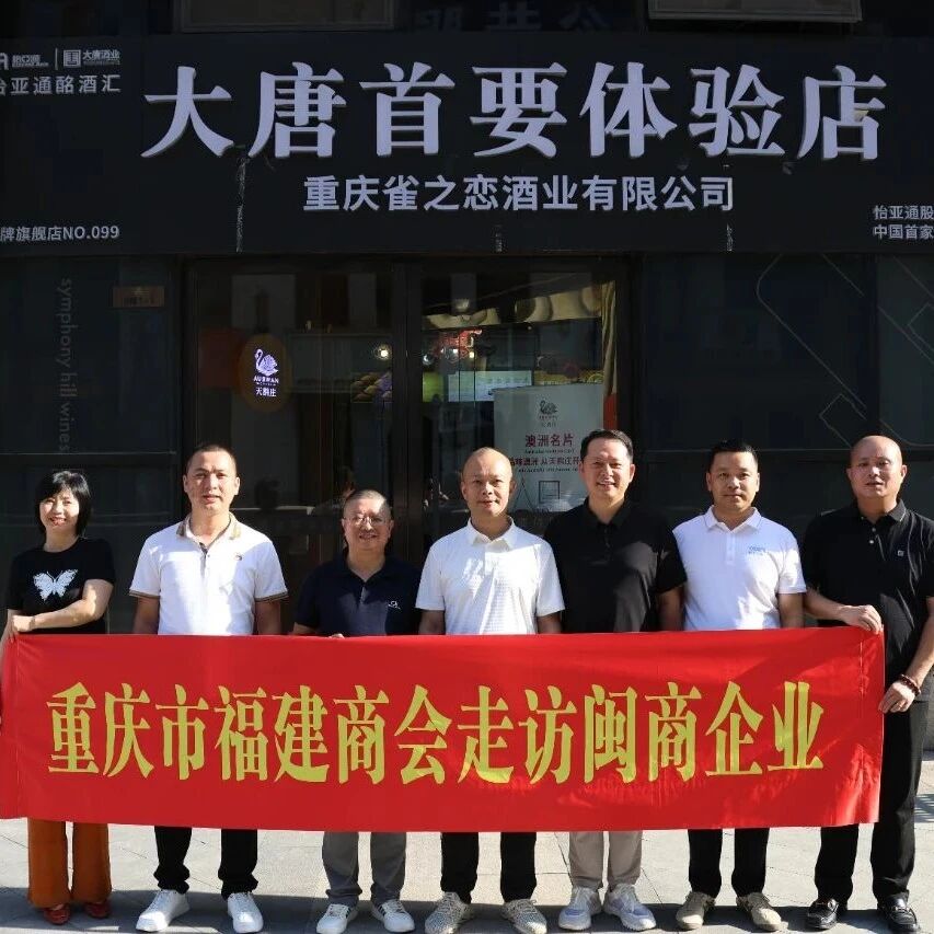 重庆市福建商会