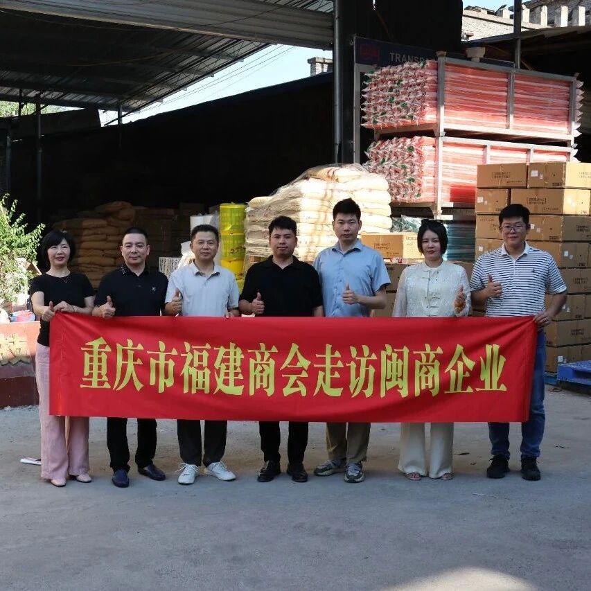 重庆市福建商会
