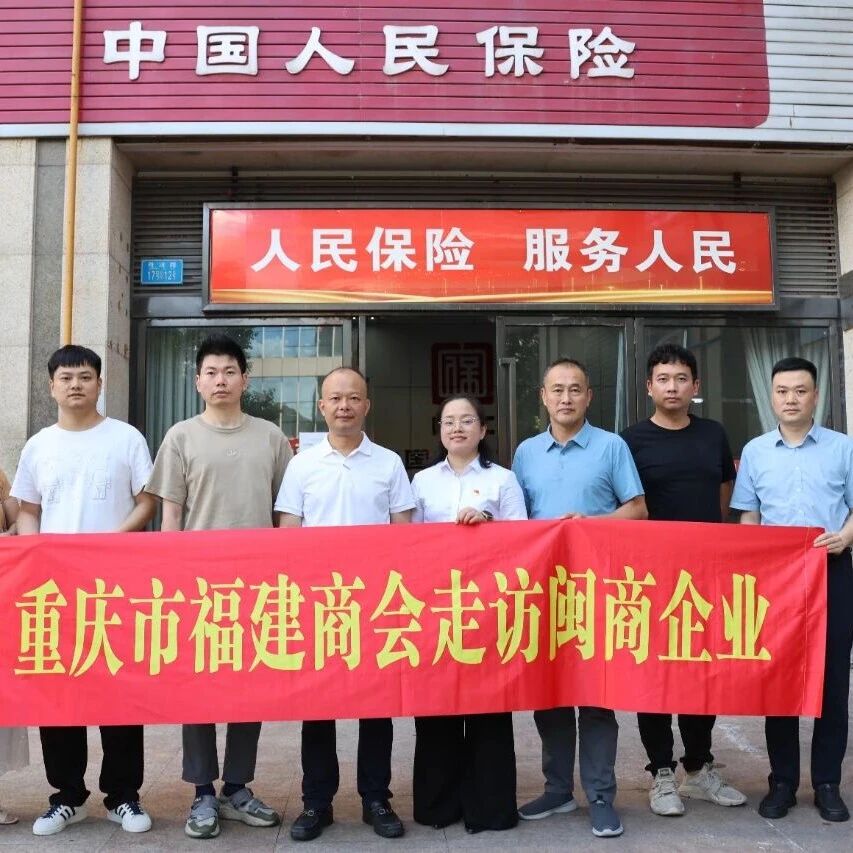 重庆市福建商会