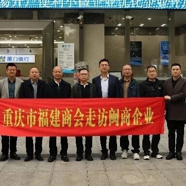 重庆市福建商会