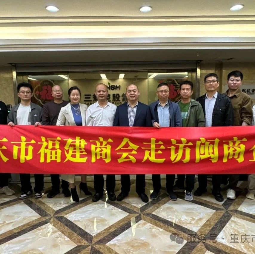 重庆市福建商会
