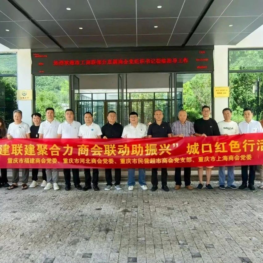 重庆市福建商会