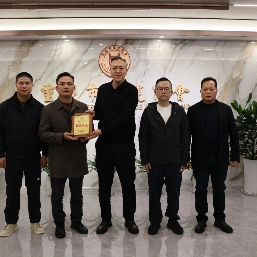 重庆市福建商会