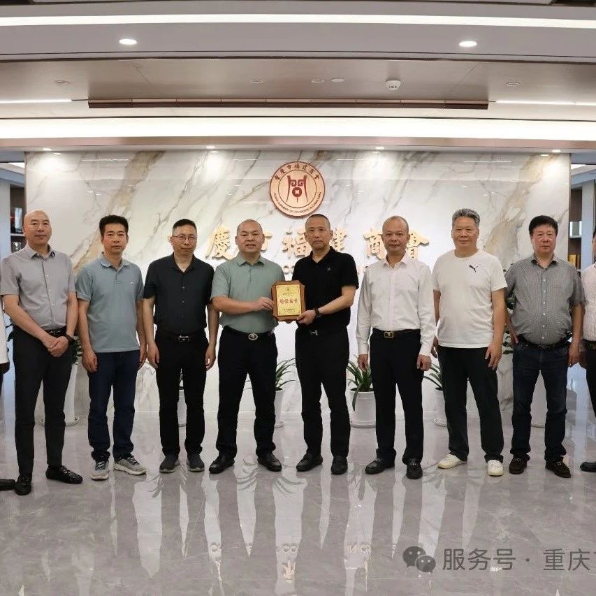 重庆市福建商会