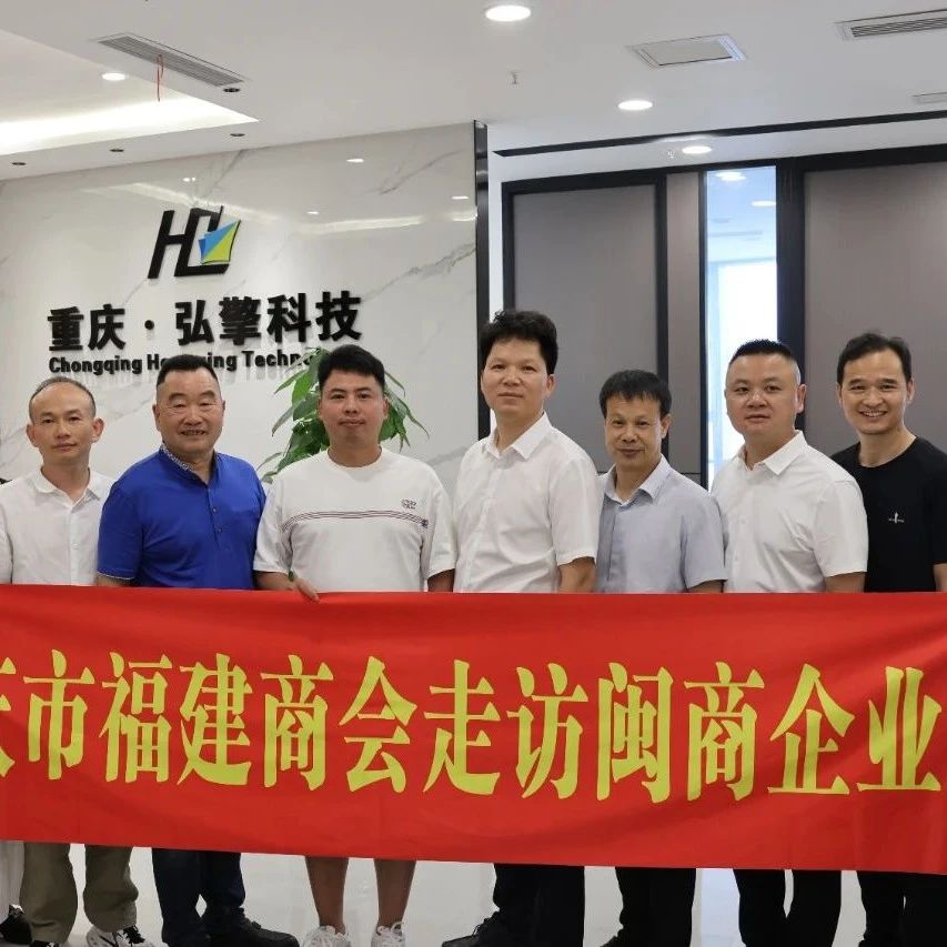 重庆市福建商会