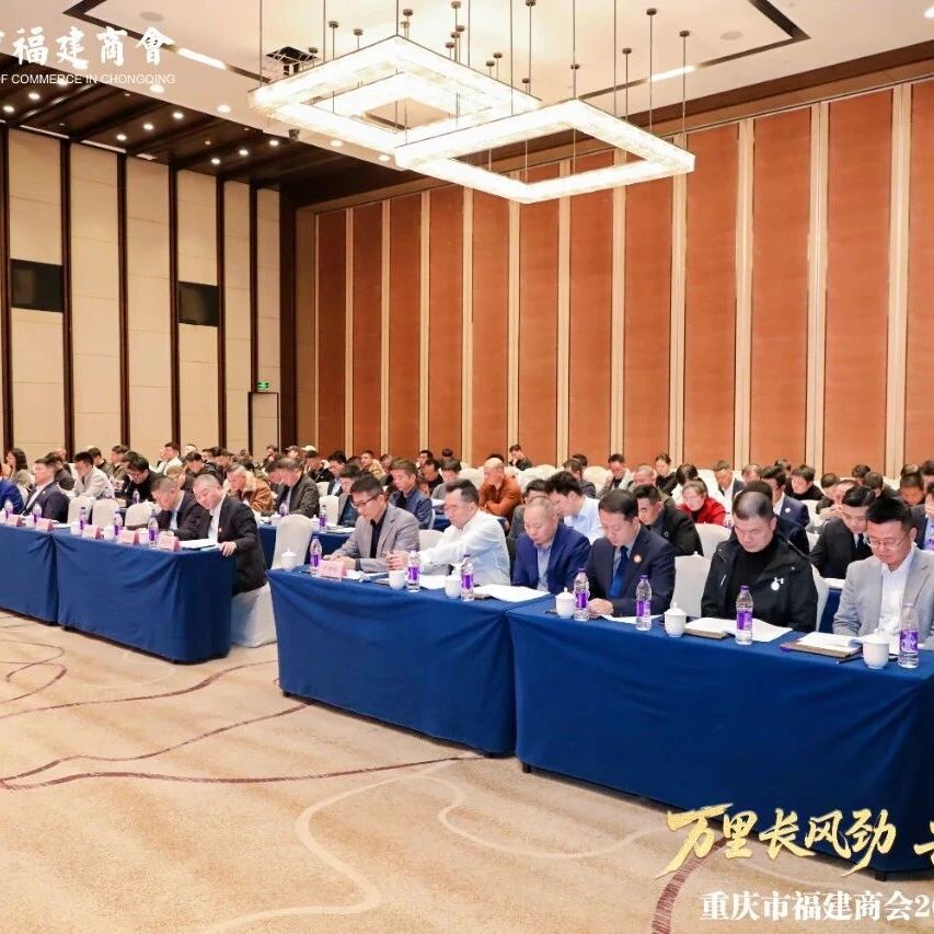 重庆市福建商会