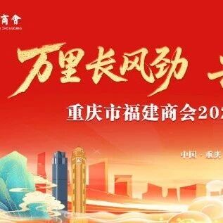 重庆市福建商会