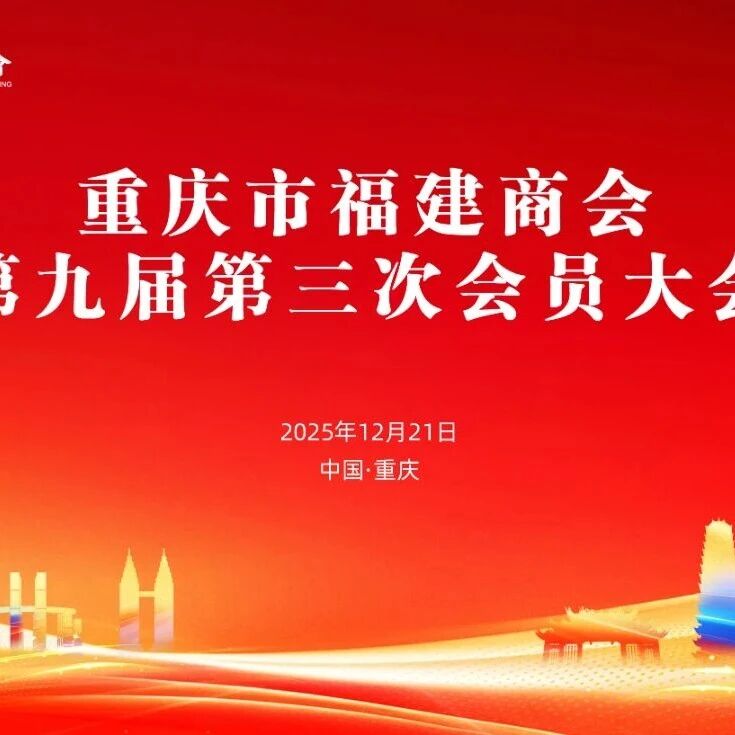 重庆市福建商会