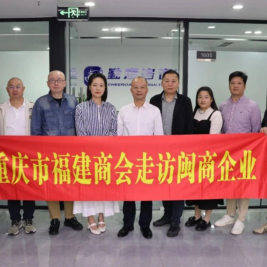 重庆市福建商会