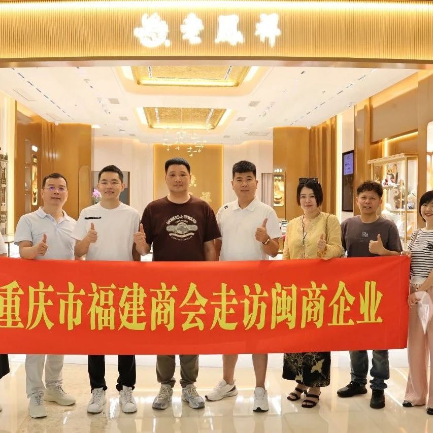 重庆市福建商会