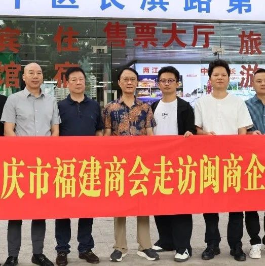 重庆市福建商会