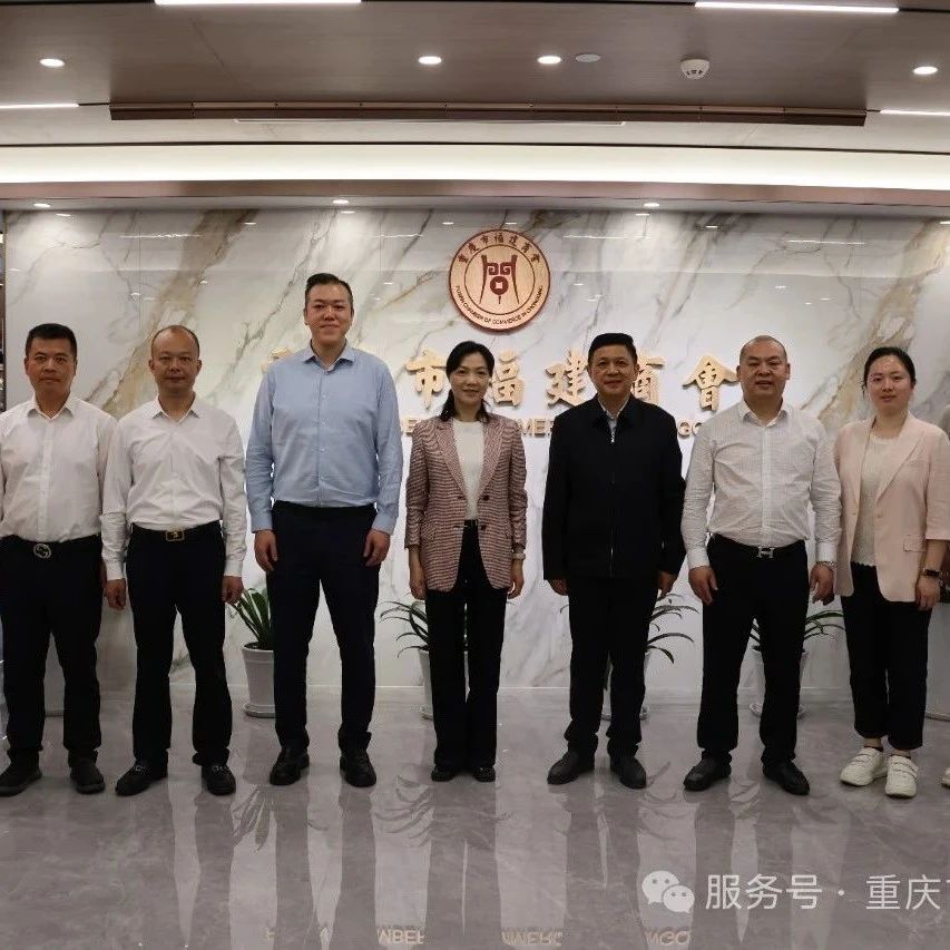 重庆市福建商会