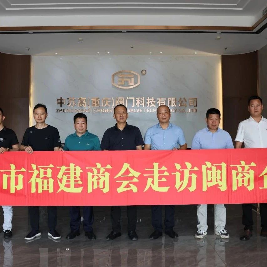 重庆市福建商会