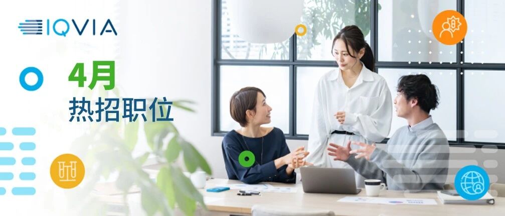 【IQVIA艾昆纬招聘】4月热招更新，梦想未来触手可及！