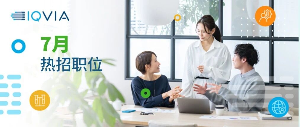 【IQVIA艾昆纬招聘】7月热招更新，机遇随盛夏而至！
