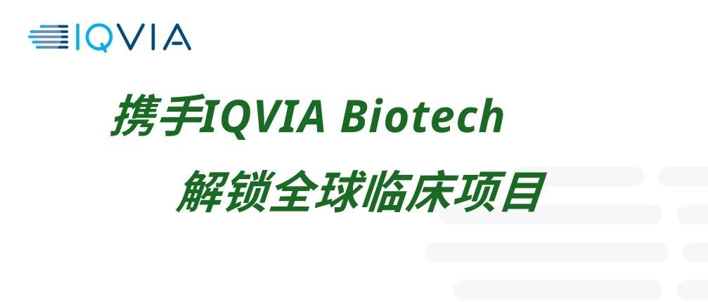 【热招职位】IQVIA Biotech多个临床项目管理岗位热招中！