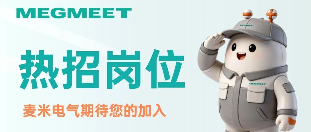 社招 | 麦米电气超多岗位热招中！