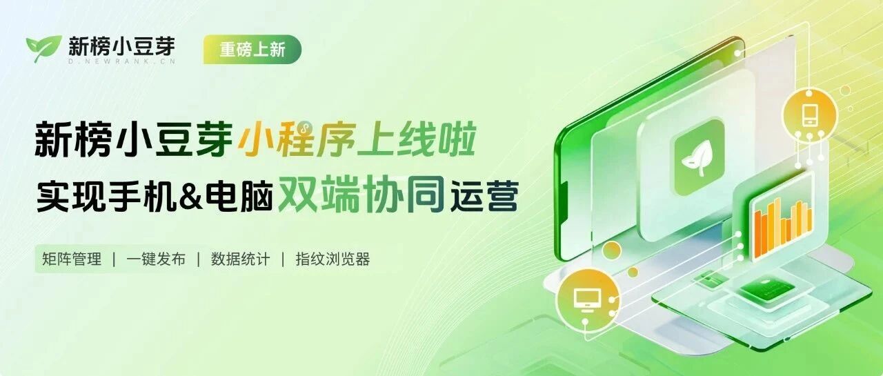如何在手机上管理矩阵账号、查看账号数据、一键发布视频、素材上传云盘，新榜小豆芽手机端重磅来袭！